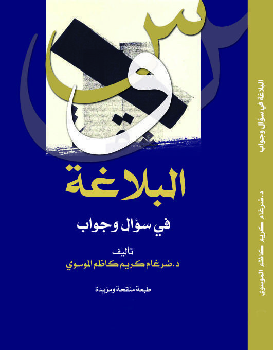 البلاغة في سؤال وجواب البلاغة في سؤال وجواب
