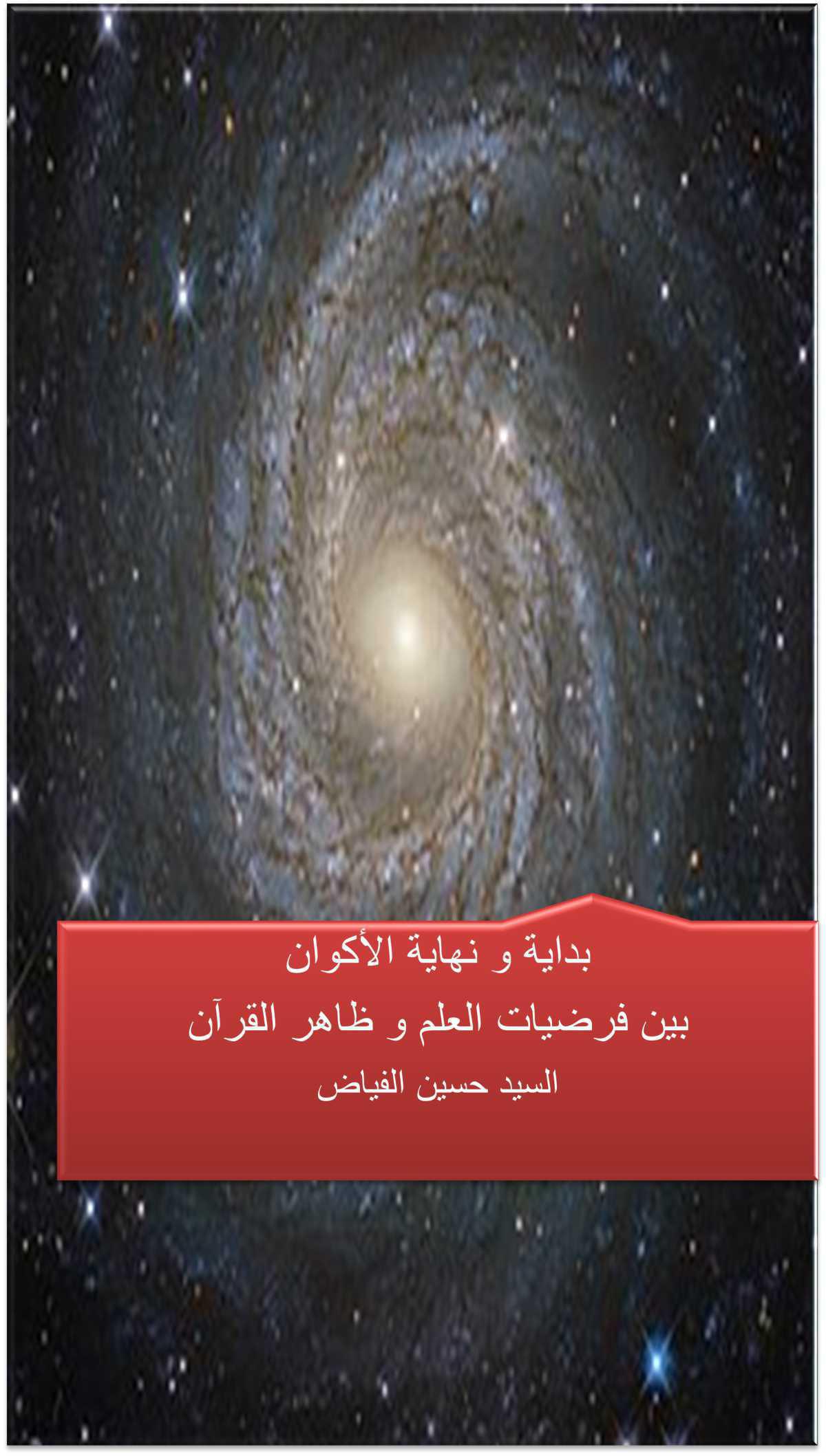 بداية ونهاية الأكوان بين فرضيات العلم وظاهر القرآن بداية ونهاية الأكوان بين فرضيات العلم وظاهر القرآن