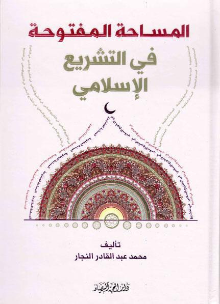 مساحة مفتوحة في التشريع الإسلامي مساحة مفتوحة في التشريع الإسلامي