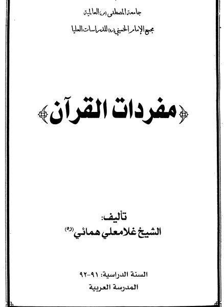 مفردات القرآن مفردات القرآن