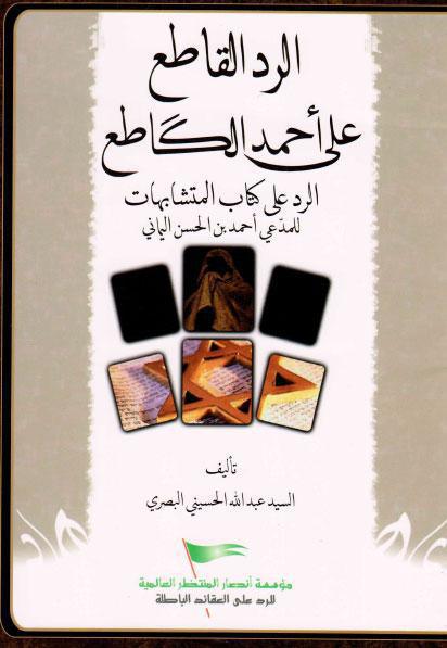 الرد القاطع على أحمد الكاطع الرد القاطع على أحمد الكاطع