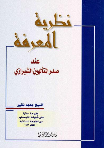 نظرية المعرفة عند صدر المتألهين الشيرازي نظرية المعرفة عند صدر المتألهين الشيرازي