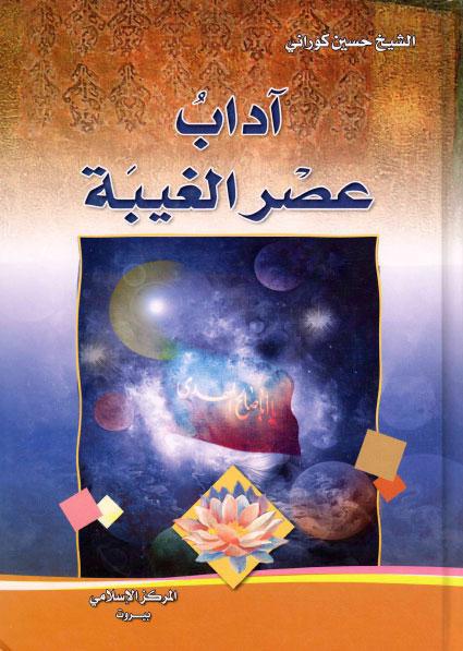 آداب عصر الغيبة