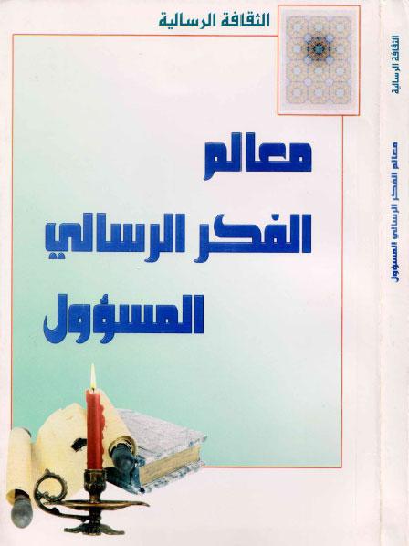 معالم الفكر الرسالي المسؤول معالم الفكر الرسالي المسؤول