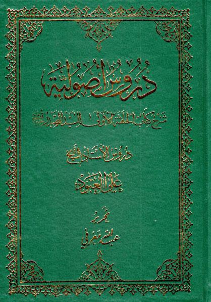 دروس أصولية، شرح كتاب الحلقة الأولى للسيد الصدر دروس أصولية، شرح كتاب الحلقة الأولى للسيد الصدر