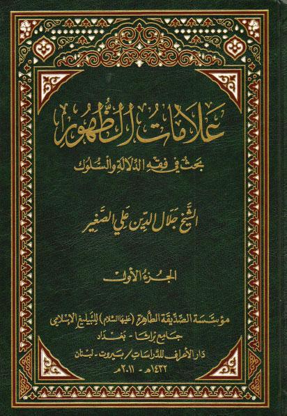 علامات الظهور، بحث في فقه الدلالة والسلوك - ج1ج2 علامات الظهور، بحث في فقه الدلالة والسلوك - ج1ج2