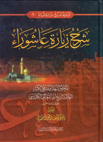 شرح زيارة عاشوراء شرح زيارة عاشوراء