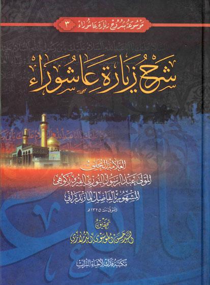 شرح زيارة عاشوراء شرح زيارة عاشوراء