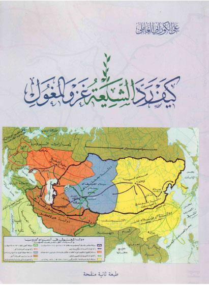 كيف رد الشيعة غزو المغول كيف رد الشيعة غزو المغول