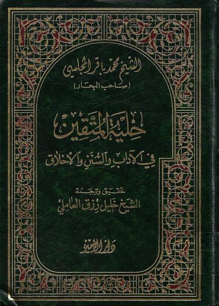 حلية المتقين، في الآداب والسنن والأخلاق حلية المتقين، في الآداب والسنن والأخلاق
