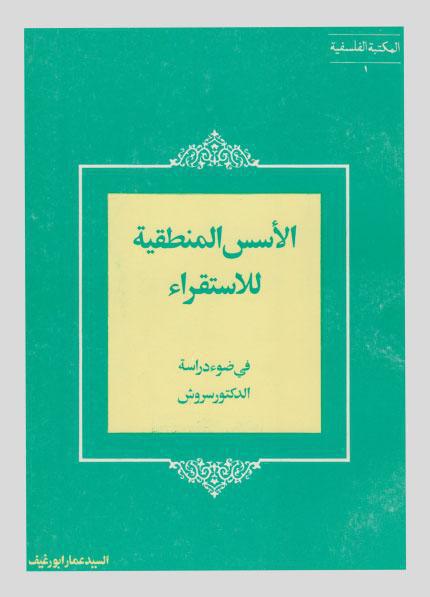 الأسس المنطقية للإستقراء في ضوء دراسة الدكتور سروش الأسس المنطقية للإستقراء في ضوء دراسة الدكتور سروش