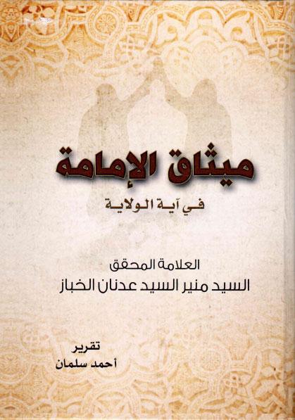 ميثاق الإمامة، في آية الولاية ميثاق الإمامة، في آية الولاية