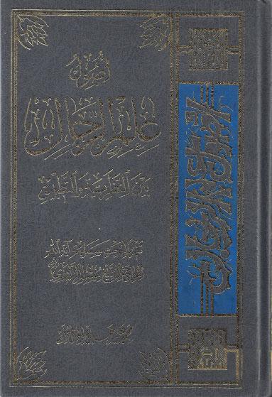 أصول علم الرجال، بين النظرية والتطبيق أصول علم الرجال، بين النظرية والتطبيق