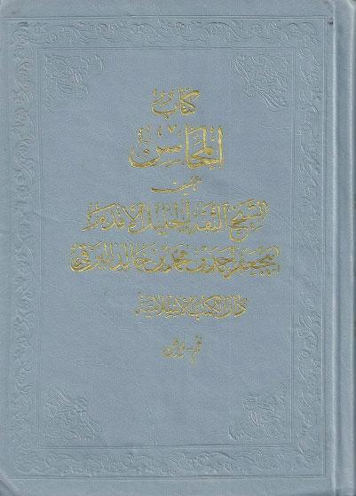 المحاسن المحاسن