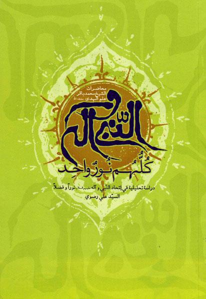 النبي وآله ع كلّهم نور واحد النبي وآله ع كلّهم نور واحد