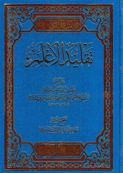 تقليد الأعلم تقليد الأعلم