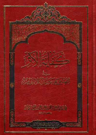 كفاية الأثر، في النصوص على الأئمة الإثني عشر كفاية الأثر، في النصوص على الأئمة الإثني عشر
