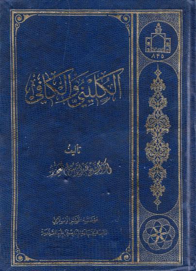 الكليني والكافي الكليني والكافي