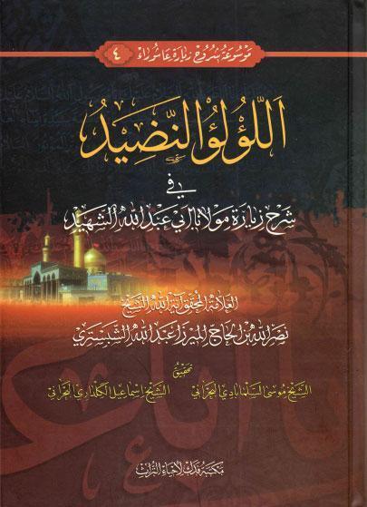 اللؤلؤ النضيد، في شرح زيارة مولانا أبي عبدالله الشهيد اللؤلؤ النضيد، في شرح زيارة مولانا أبي عبدالله الشهيد