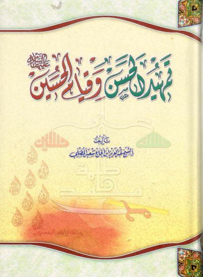 تمهيد الحسن وقيام الحسين تمهيد الحسن وقيام الحسين