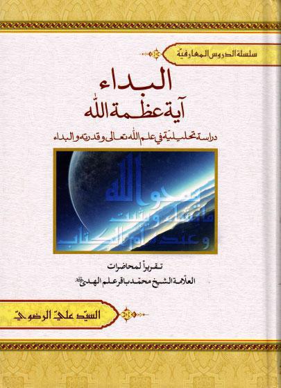 البداء آية عظمة الله البداء آية عظمة الله