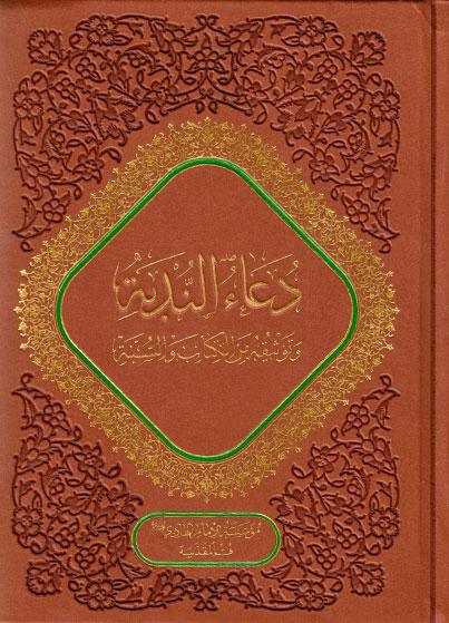 دعاء الندبة، وتوثيقه من الكتاب والسنة