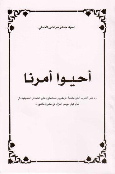 أحيوا أمرنا أحيوا أمرنا