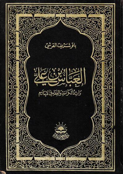 العباس بن علي ع، رائد الكرامة والفداء في الإسلام العباس بن علي ع، رائد الكرامة والفداء في الإسلام