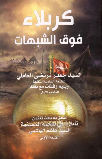كربلاء فوق الشبهات، ويليه وقفات مع نقاد كربلاء فوق الشبهات، ويليه وقفات مع نقاد