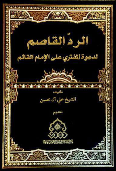 الرد القاصم، لدعوة المفتري على الإمام القائم الرد القاصم، لدعوة المفتري على الإمام القائم
