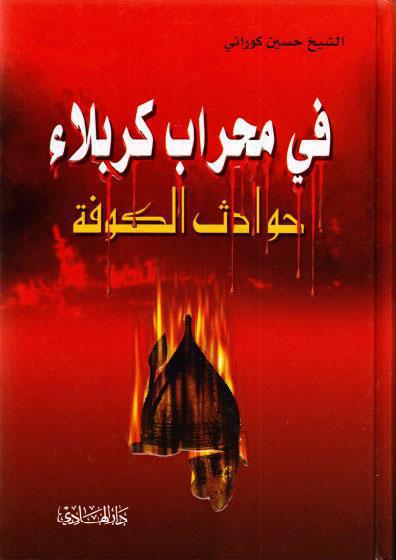 في محراب كربلاء، حوادث الكوفة في محراب كربلاء، حوادث الكوفة