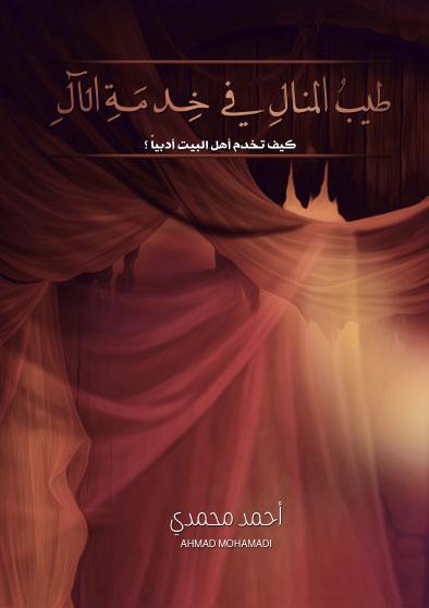 طيب المنال في خدمة الآل طيب المنال في خدمة الآل