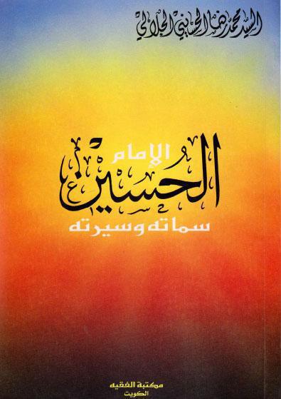 الإمام الحسين ع، سماته وسيرته الإمام الحسين ع، سماته وسيرته