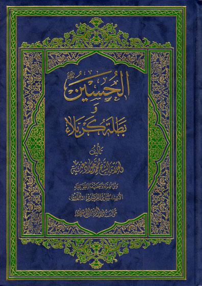 الحسين وبطلة كربلاء الحسين وبطلة كربلاء