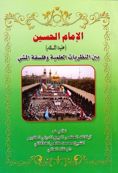 الإمام الحسين ع بين النظريات العلمية وفلسفة المشي الإمام الحسين ع بين النظريات العلمية وفلسفة المشي