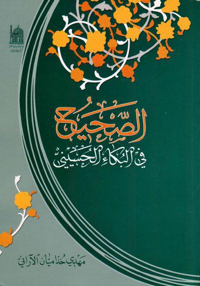 الصحيح في البكاء الحسيني الصحيح في البكاء الحسيني