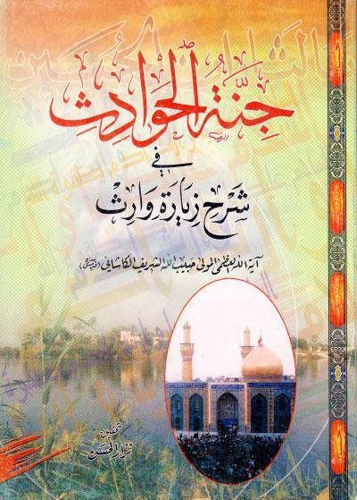 جِنّةُ الحوادث، في شرح زيارة وارث جِنّةُ الحوادث، في شرح زيارة وارث