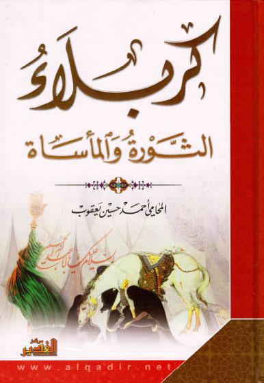 كربلاء، الثورة والمأساة