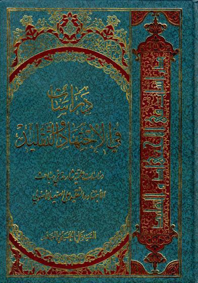 دراسات في الإجتهاد والتقليد دراسات في الإجتهاد والتقليد