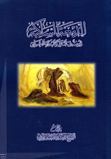 الدمعة الساكبة، بحوث في المأتم والبكاء الحسيني الدمعة الساكبة، بحوث في المأتم والبكاء الحسيني