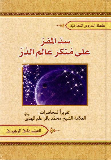 سد المفر، على منكر عالم الذر سد المفر، على منكر عالم الذر