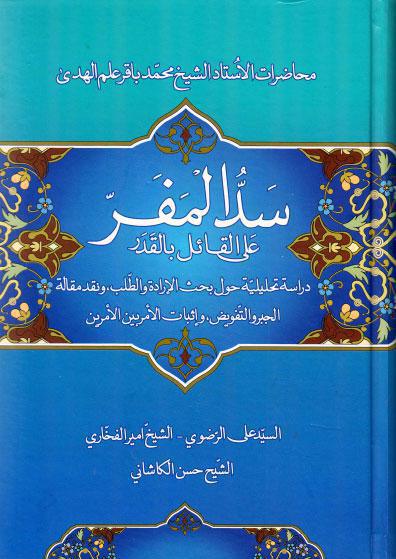 سد المفر، على القائل بالقدر سد المفر، على القائل بالقدر