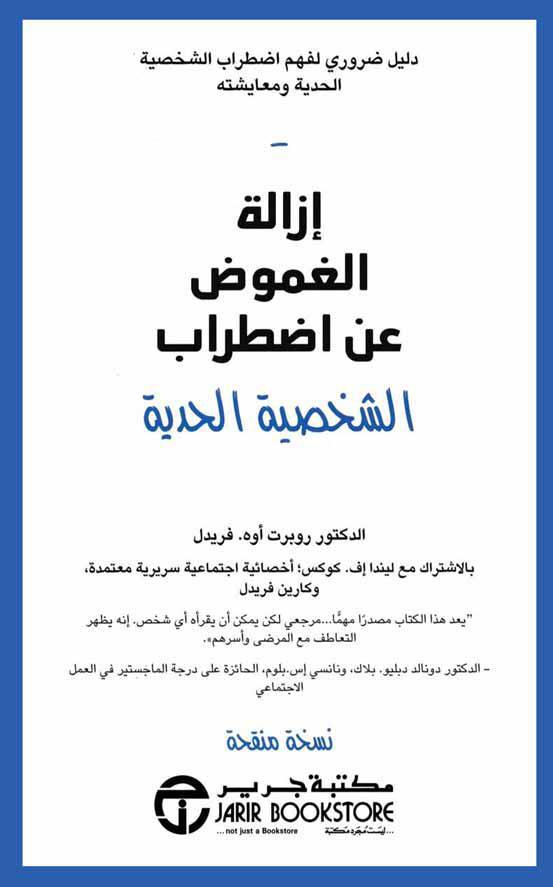 إزالة الغموض عن اضطراب الشخصية الحدية إزالة الغموض عن اضطراب الشخصية الحدية