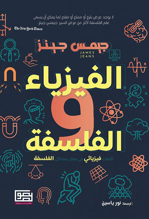 الفيزياء والفلسفة الفيزياء والفلسفة