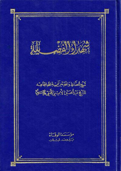 شهداء الفضيلة شهداء الفضيلة