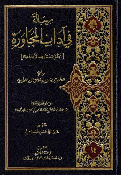 رسالة في آداب المجاورة، مجاورة مشاهد الأئمة 