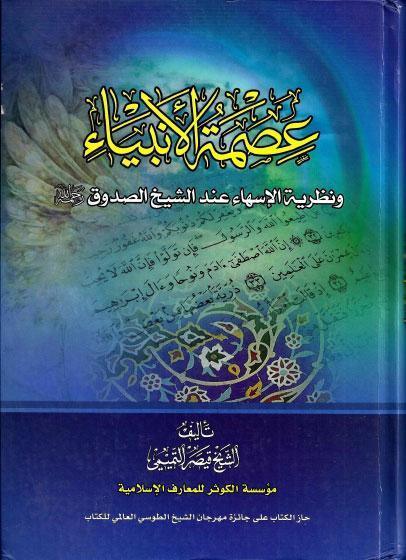 عصمة الأنبياء، ونظرية الإسهاء عند الشيخ الصدوق عصمة الأنبياء، ونظرية الإسهاء عند الشيخ الصدوق