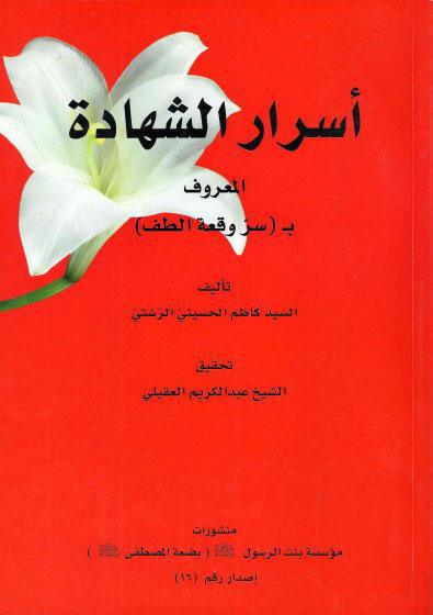 أسرار الشهادة، المعروف بـ سر وقعة الطف أسرار الشهادة، المعروف بـ سر وقعة الطف