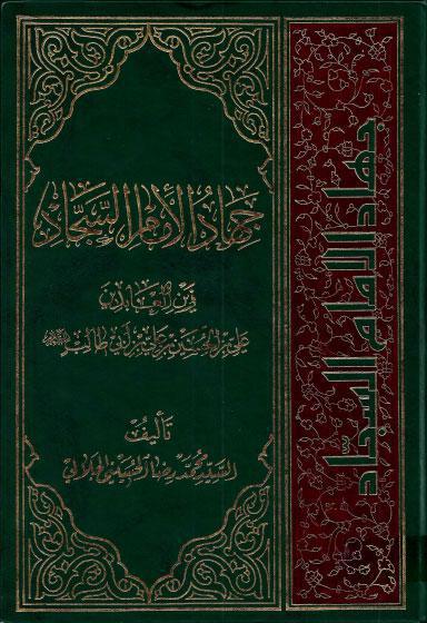 جهاد الإمام السجاد جهاد الإمام السجاد