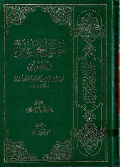 مقتل الحسين ع للخوارزمي مقتل الحسين ع للخوارزمي